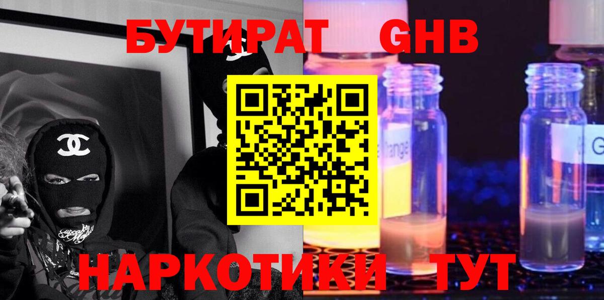 БУТИРАТ оксибутират Железногорск