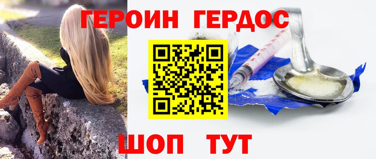 Героин VHQ Железногорск