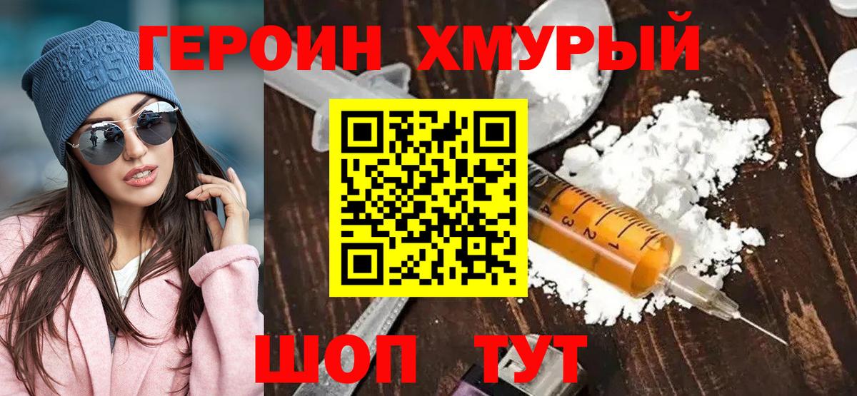 Героин  Вход с VPN  Железногорск  Героин Heroin 