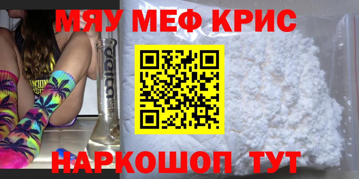Меф мяу мяу кристаллы Железногорск
